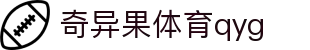 奇异果体育qyg_qyg vip奇异果app_安全娱乐导航